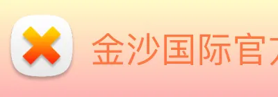 金沙国际官方登录 logo